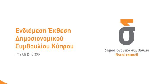 Ενδιάμεση Έκθεση Δημοσιονομικού Συμβουλίου Κύπρου Ιούλιος 2023 